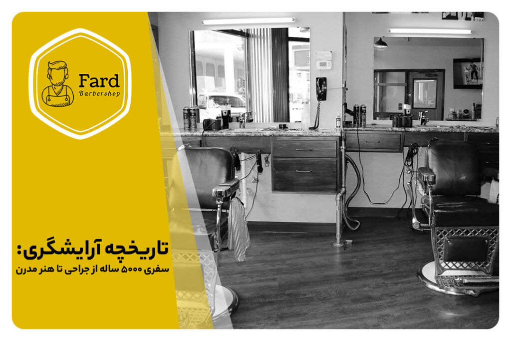 تاریخچه آرایشگری
